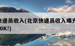 北京快递员收入(北京快递员收入曝光,最高月入20K!)