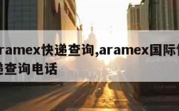 aramex快递查询,aramex国际快递查询电话