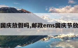 ems国庆放假吗,邮政ems国庆节放假不