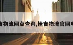 佳吉物流网点查询,佳吉物流官网电话