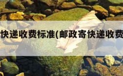 邮政寄快递收费标准(邮政寄快递收费标准是什么)