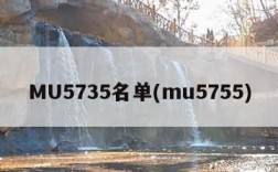 MU5735名单(mu5755)