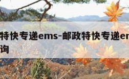 邮政特快专递ems-邮政特快专递ems单号查询