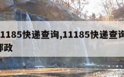 11185快递查询,11185快递查询 邮政