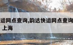 韵达快运网点查询,韵达快运网点查询派送范围查询 上海