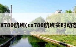 CX780航班(cx780航班实时动态)