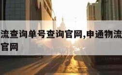 申通物流查询单号查询官网,申通物流查询单号查询官网