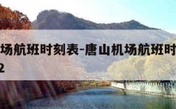 唐山机场航班时刻表-唐山机场航班时刻表最新2022