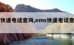 ems快递电话查询,ems快递电话查询快递