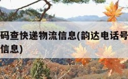 电话号码查快递物流信息(韵达电话号码查快递物流信息)