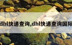 dhl快递查询,dhl快递查询国际