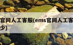 ems官网人工客服(ems官网人工客服电话多少)