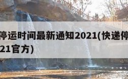 快递停运时间最新通知2021(快递停运时间2021官方)