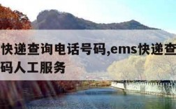 ems快递查询电话号码,ems快递查询电话号码人工服务