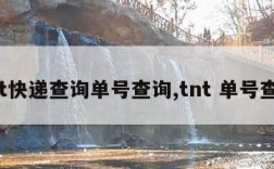 tnt快递查询单号查询,tnt 单号查询