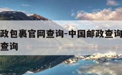 中国邮政包裹官网查询-中国邮政查询中国邮政包裹查询