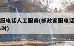 邮政客服电话人工服务(邮政客服电话人工服务24小时)