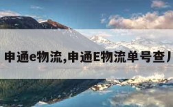 申通e物流,申通E物流单号查丿