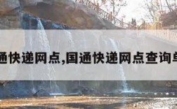 国通快递网点,国通快递网点查询单号