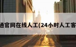 申通官网在线人工(24小时人工客服)