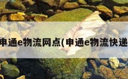 申通e物流网点(申通e物流快递)