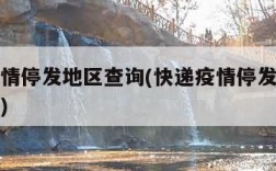 快递疫情停发地区查询(快递疫情停发地区查询系统)