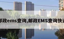 邮政ems查询,邮政EMS查询快递