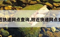 附近快递网点查询,附近快递网点查询