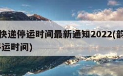 韵达快递停运时间最新通知2022(韵达快递 停运时间)