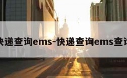 快递查询ems-快递查询ems查询