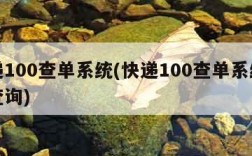 快递100查单系统(快递100查单系统快递查询)