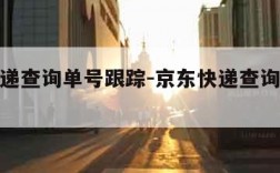 京东快递查询单号跟踪-京东快递查询单号跟踪官网