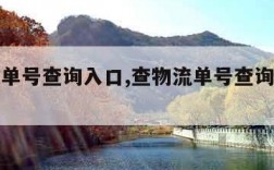 查物流单号查询入口,查物流单号查询入口在哪里