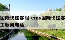 ems国际快递客服-ems国际快递客服电话人工服务电话