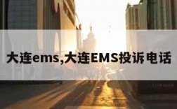 大连ems,大连EMS投诉电话