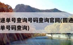 圆通速递单号查询号码查询官网(圆通速递单号查询单号码查询)