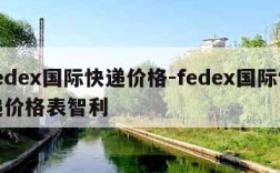 fedex国际快递价格-fedex国际快递价格表智利