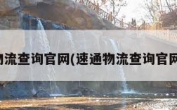 物流查询官网(速通物流查询官网)