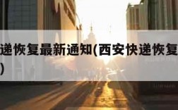 西安快递恢复最新通知(西安快递恢复最新通知消息)