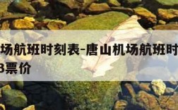 唐山机场航班时刻表-唐山机场航班时刻表最新2023票价