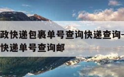 中国邮政快递包裹单号查询快递查询-中国邮政包裹快递单号查询邮