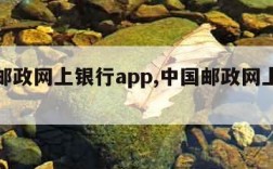 中国邮政网上银行app,中国邮政网上银行官网