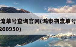 鸿泰物流单号查询官网(鸿泰物流单号查询全国200260950)