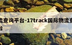 物流查询平台-17track国际物流查询平台