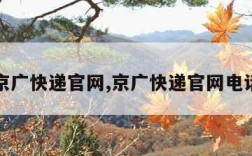 京广快递官网,京广快递官网电话