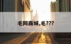 毛网商城,毛???