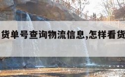 怎么查货单号查询物流信息,怎样看货单号到哪儿