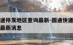 圆通快递停发地区查询最新-圆通快递停发地区查询最新消息