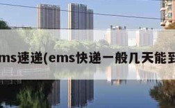 ems速递(ems快递一般几天能到)