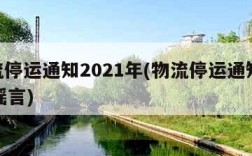 物流停运通知2021年(物流停运通知2019谣言)